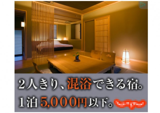広告：2人きり、混浴できる宿。1泊5,000円以下